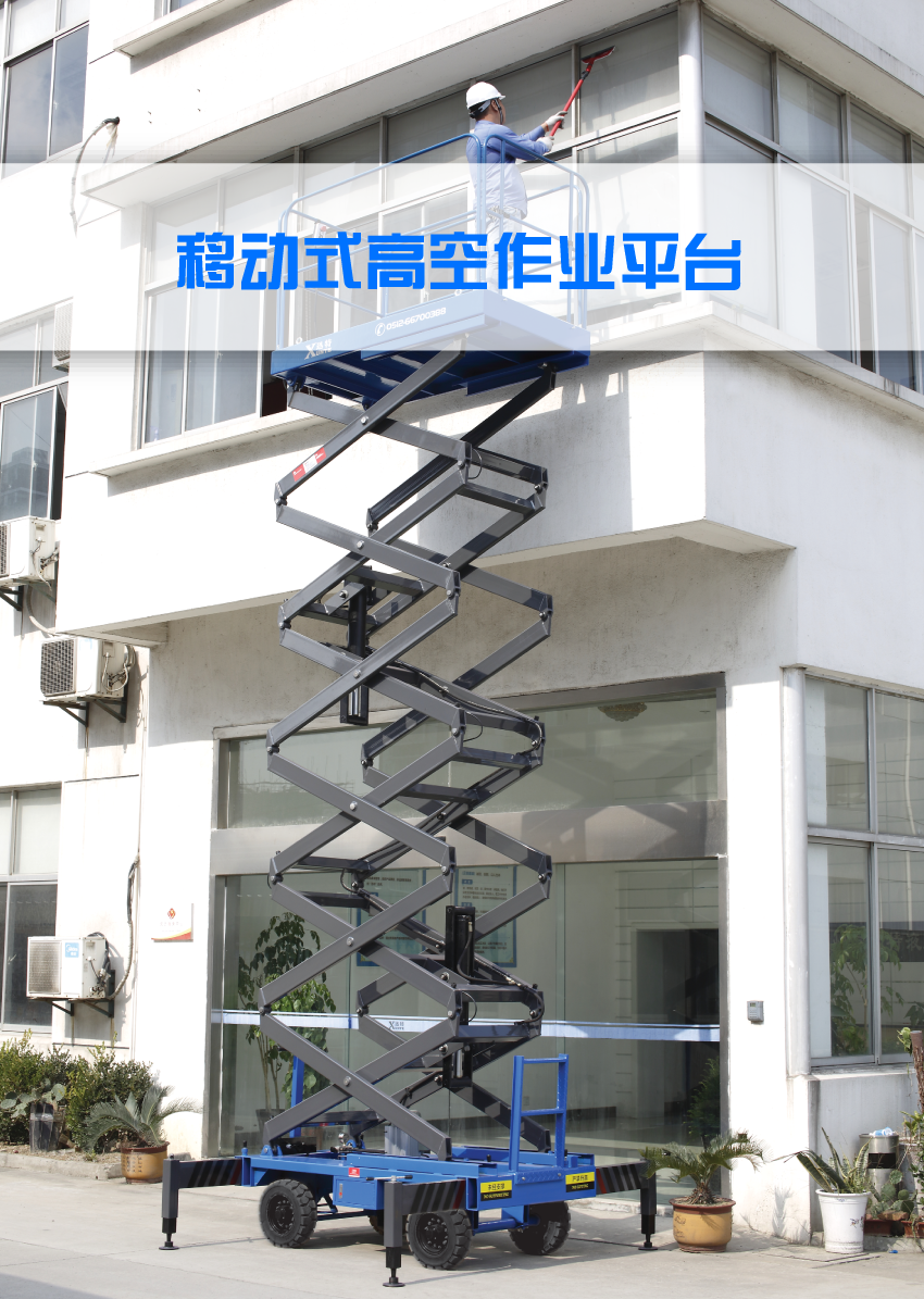 移动式高空作业平台
